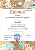 Диплом за подготовку победителей международного конкурса "Творество без границ" 18.07.18 Диплом за подготовку победителей международного конкурса "Творество без границ" 18.07.18